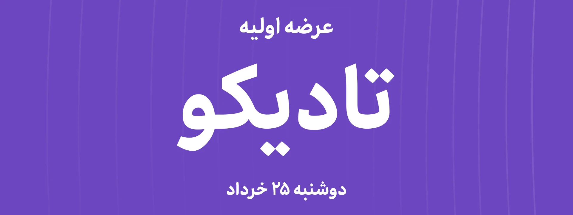 عرضه‌ اولیه سهام  شرکت سرمایه‌گذاری کشت و دام صنایع لبنی با نماد "تادیکو"